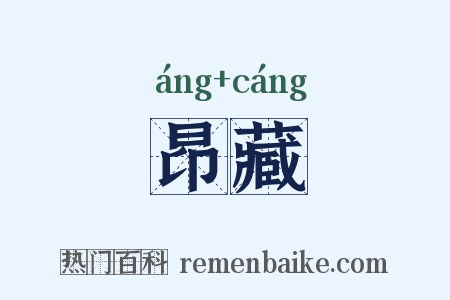 昂藏是什么意思的图片